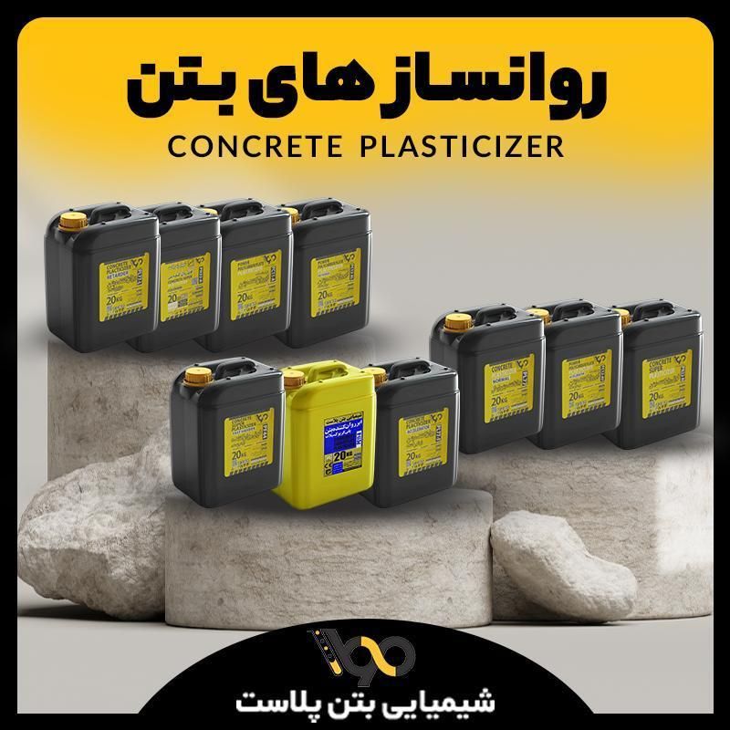 تولید کننده انواع روان کننده های بتن